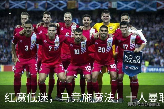 红魔低迷，马竞施魔法！十人曼联无奈下场