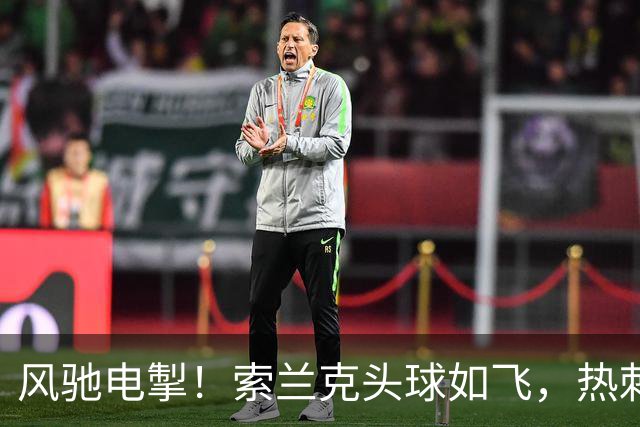 风驰电掣！索兰克头球如飞，热刺分毫不让！